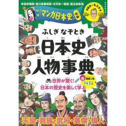 ふしぎなぞとき日本史人物事典―特選「マンガ日本史」収録 [単行本]