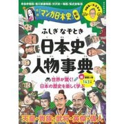 ふしぎなぞとき日本史人物事典―特選「マンガ日本史」収録 [単行本]