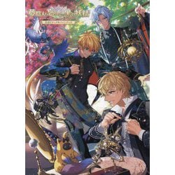夢職人と忘れじの黒い妖精公式ビジュアルファンブック(B'sLOG COLLECTION) [単行本]