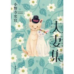 夫妻集 [単行本]