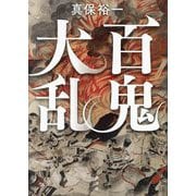 百鬼大乱 [単行本]
