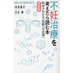 不妊治療を考えたら読む本 最新版―科学でわかる「妊娠への近道」(ブルーバックス) [新書]