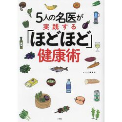 5人の名医が実践する「ほどほど」健康術 [単行本]