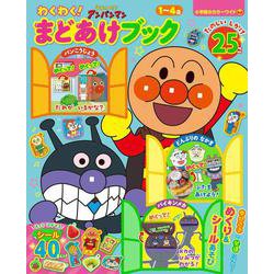 それいけ！アンパンマン わくわく！まどあけブック(カラーワイド) [ムックその他]