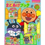 それいけ！アンパンマン わくわく！まどあけブック(カラーワイド) [ムックその他]