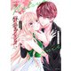 新装版 熱愛プリンス お兄ちゃんはキミが好き 10(ＡＳＴＲＯ　ＣＯＭＩＣＳ) [コミック]