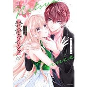 新装版 熱愛プリンス お兄ちゃんはキミが好き 10(ＡＳＴＲＯ　ＣＯＭＩＣＳ) [コミック]
