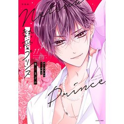 新装版 熱愛プリンス お兄ちゃんはキミが好き 11(ＡＳＴＲＯ　ＣＯＭＩＣＳ) [コミック]