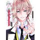 新装版 熱愛プリンス お兄ちゃんはキミが好き 12(ＡＳＴＲＯ　ＣＯＭＩＣＳ) [コミック]
