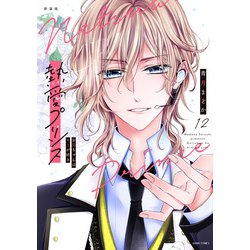 新装版 熱愛プリンス お兄ちゃんはキミが好き 12(ＡＳＴＲＯ　ＣＯＭＩＣＳ) [コミック]