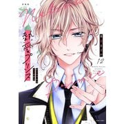 新装版 熱愛プリンス お兄ちゃんはキミが好き 12(ＡＳＴＲＯ　ＣＯＭＩＣＳ) [コミック]