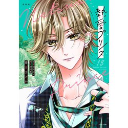 新装版 熱愛プリンス お兄ちゃんはキミが好き 13(ＡＳＴＲＯ　ＣＯＭＩＣＳ) [コミック]