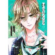 新装版 熱愛プリンス お兄ちゃんはキミが好き 13(ＡＳＴＲＯ　ＣＯＭＩＣＳ) [コミック]