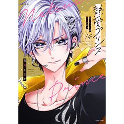 新装版 熱愛プリンス お兄ちゃんはキミが好き 14(ＡＳＴＲＯ　ＣＯＭＩＣＳ) [コミック]