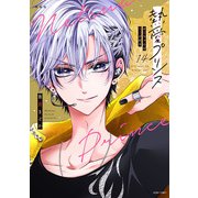 新装版 熱愛プリンス お兄ちゃんはキミが好き 14(ＡＳＴＲＯ　ＣＯＭＩＣＳ) [コミック]
