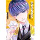 新装版 熱愛プリンス お兄ちゃんはキミが好き 18(ＡＳＴＲＯ　ＣＯＭＩＣＳ) [コミック]