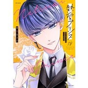 新装版 熱愛プリンス お兄ちゃんはキミが好き 18(ＡＳＴＲＯ　ＣＯＭＩＣＳ) [コミック]