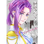 新装版 熱愛プリンス お兄ちゃんはキミが好き 19(ＡＳＴＲＯ　ＣＯＭＩＣＳ) [コミック]