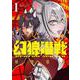 幻狼潜戦<１>(サンデーうぇぶりコミックス) [コミック]