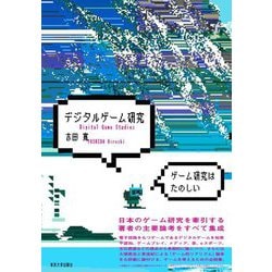 デジタルゲーム研究 [単行本]