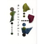 カントからヘーゲルへ 新版 [単行本]