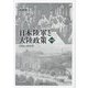 日本陸軍と大陸政策―1906-1918年 新装版 [単行本]