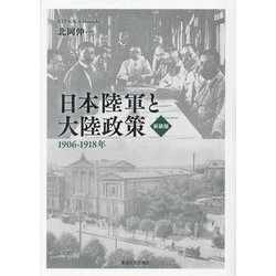 日本陸軍と大陸政策―1906-1918年 新装版 [単行本]