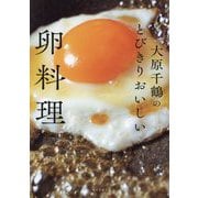 大原千鶴のとびきりおいしい卵料理 [単行本]