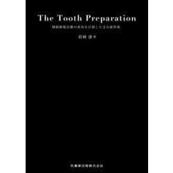 自然医療薬学健康The Tooth Preparation : 補綴修復治療の成功を目指した支…