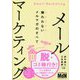 メールマーケティング―嫌われないメルマガのすべて [単行本]