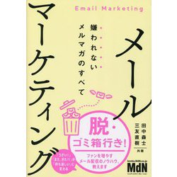 メールマーケティング―嫌われないメルマガのすべて [単行本]