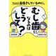 ちゃんと歯磨きしているのに、むし歯になるのはどうして? [単行本]
