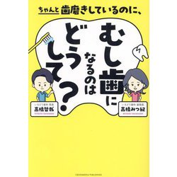 ちゃんと歯磨きしているのに、むし歯になるのはどうして? [単行本]