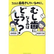 ちゃんと歯磨きしているのに、むし歯になるのはどうして? [単行本]