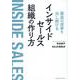 最高の成果を出し続けるインサイドセールス組織の作り方 [単行本]