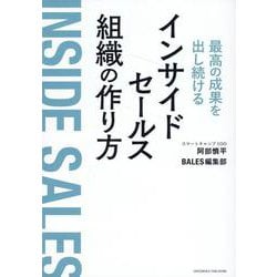 最高の成果を出し続けるインサイドセールス組織の作り方 [単行本]