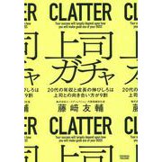 上司ガチャ [単行本]