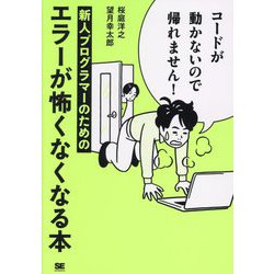 コードが動かないので帰れません!―新人プログラマーのためのエラーが怖くなくなる本 [単行本]