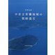 中世玄界灘地域の朝鮮通交 [単行本]