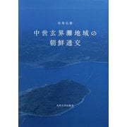 中世玄界灘地域の朝鮮通交 [単行本]