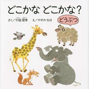 どこかなどこかな?どうぶつ(エンブックスの赤ちゃん絵本) [絵本]