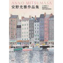 安野光雅作品集 [単行本]