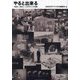 やると出来る「自由に、自在に、しなやかに」の系譜 [単行本]