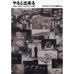 やると出来る「自由に、自在に、しなやかに」の系譜 [単行本]
