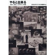 やると出来る「自由に、自在に、しなやかに」の系譜 [単行本]