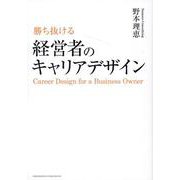 勝ち抜ける 経営者のキャリアデザイン [単行本]