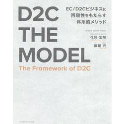 D2C THE MODEL [単行本]