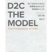 D2C THE MODEL [単行本]