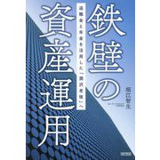 ヨドバシ.com - 鉄壁の資産運用―退職金と年金を活用した「潤沢老後」へ