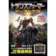 トランスフォーマー／ビースト覚醒 PERFECT BOOK(TJMOOK) [ムックその他]